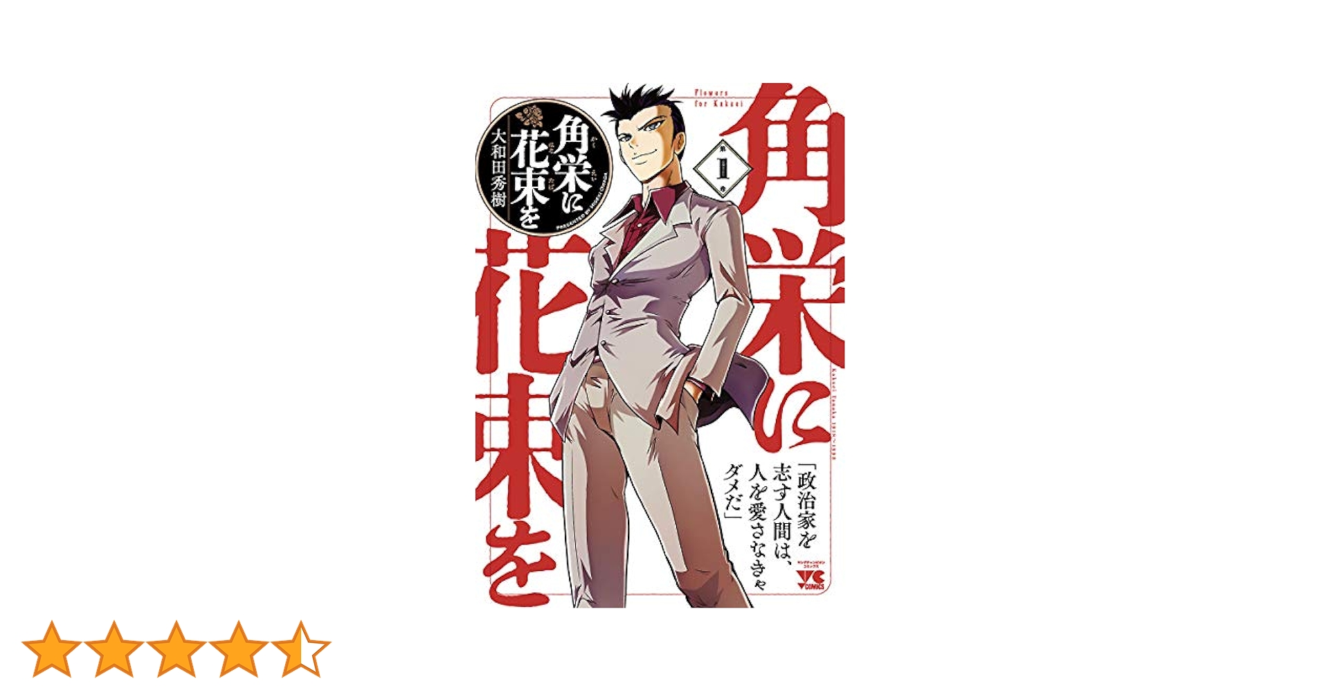 角栄に花束を　1-13 セット　まとめ　大和田秀樹 角栄に花束を 1-13 セット まとめ 大和田秀樹 角栄に花束を